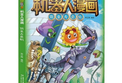 植物大战僵尸漫画书,疯狂农场保卫战